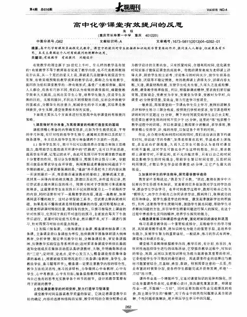 高中化学课堂有效提问的反思