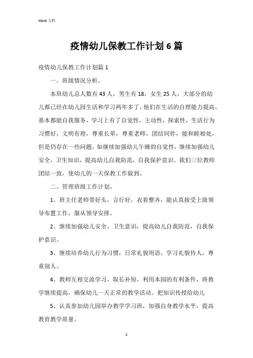疫情幼儿保教工作计划6篇