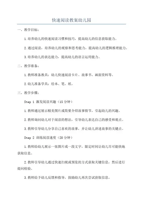 快速阅读教案幼儿园