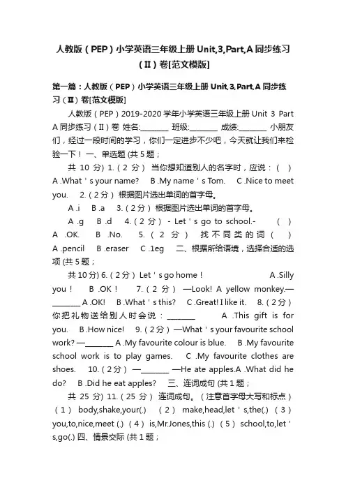 人教版（PEP）小学英语三年级上册Unit,3,Part,A同步练习（II）卷[范文模版]