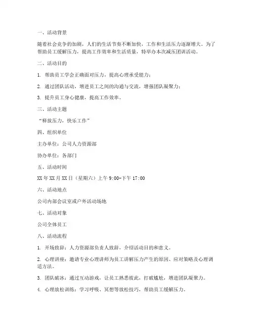 减压团训策划书模板