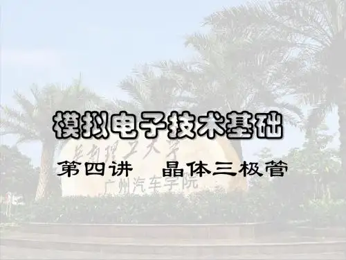 第4讲 晶体三极管