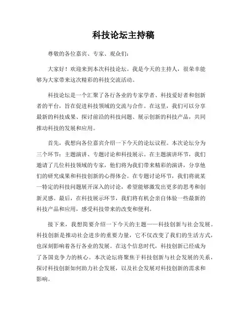 科技论坛主持稿