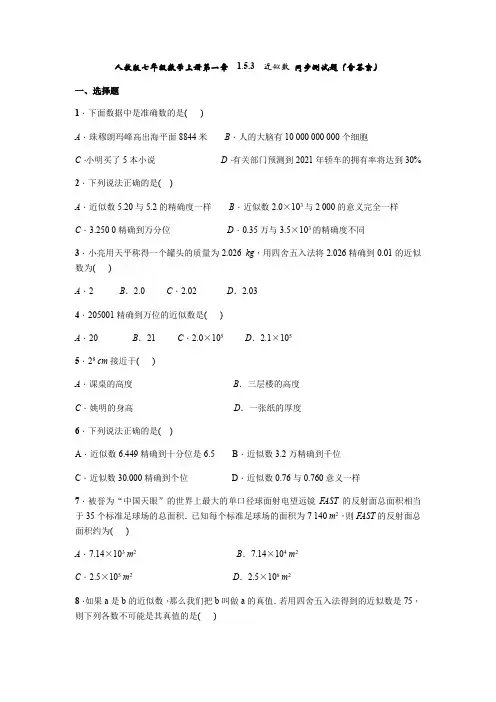 人教版七年级数学上册第一章  1.5.3 近似数 同步测试题(含答案)