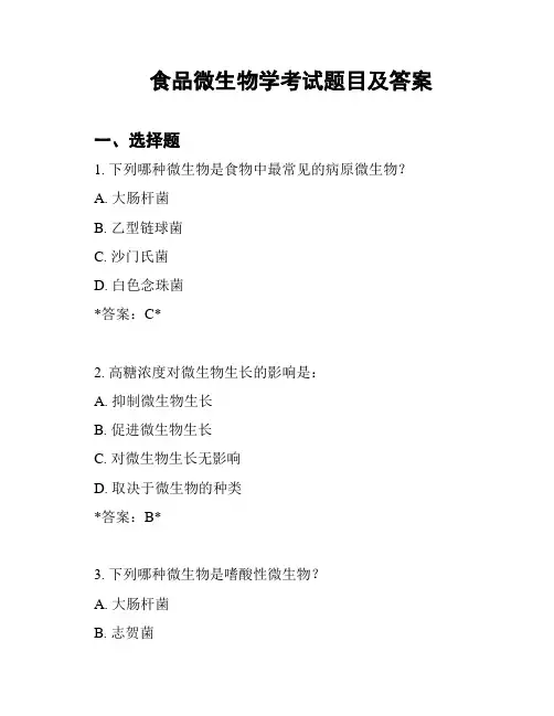 食品微生物学考试题目及答案