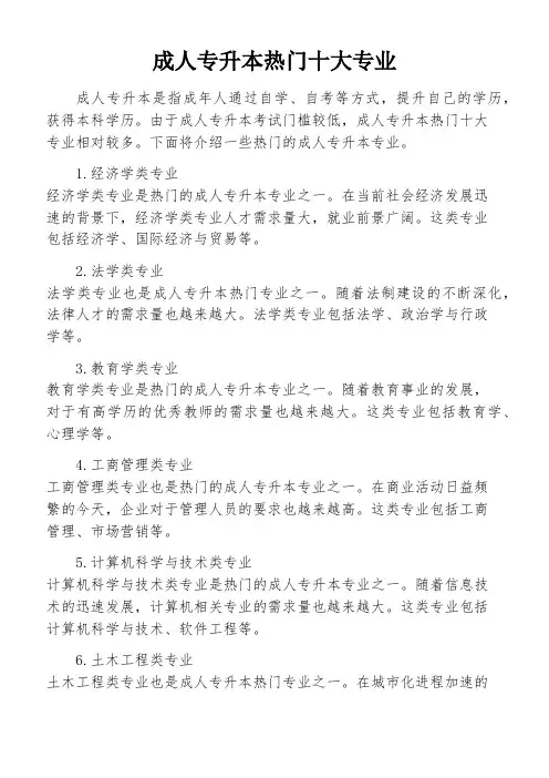 成人专升本热门十大专业