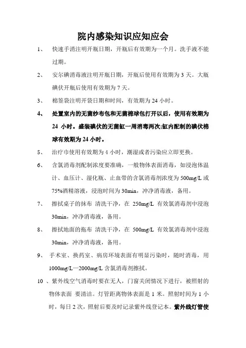 院内感染知识应知应会