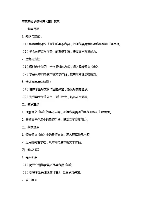 前黄实验学校吴涛《窗》教案