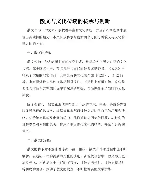 散文与文化传统的传承与创新
