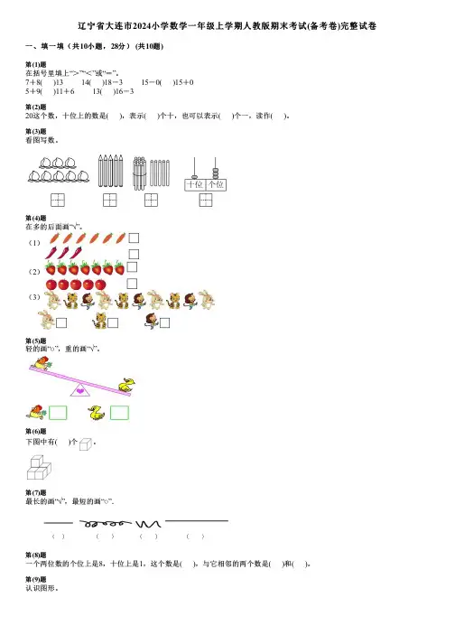 辽宁省大连市2024小学数学一年级上学期人教版期末考试(备考卷)完整试卷