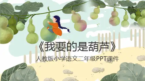 我要的是葫芦人教版小学语文二年级PPT课件