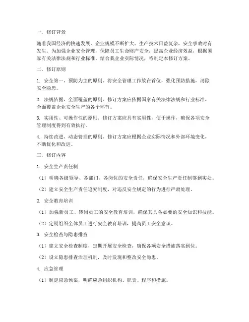 安全管理制度的修订方案