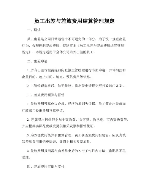 员工出差与差旅费用结算管理规定