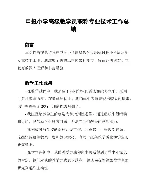 申报小学高级教学员职称专业技术工作总结