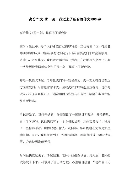 高分作文那一刻我迈上了新台阶作文600字