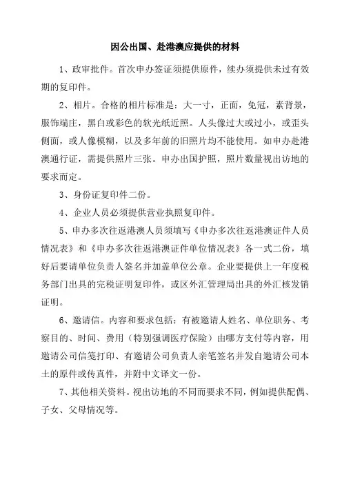 因公出国、赴港澳应提供的材料