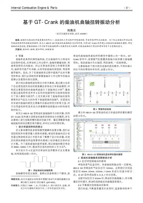 基于GTCrank的柴油机曲轴扭转振动分析