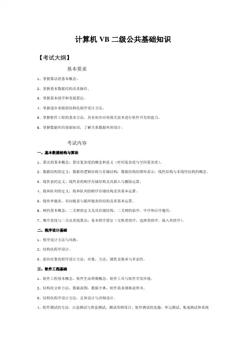 计算机VB二级公共基础知识