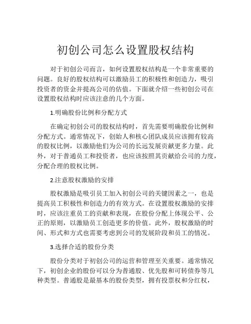 初创公司怎么设置股权结构