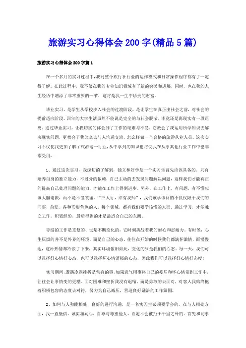 旅游实习心得体会200字(精品5篇)