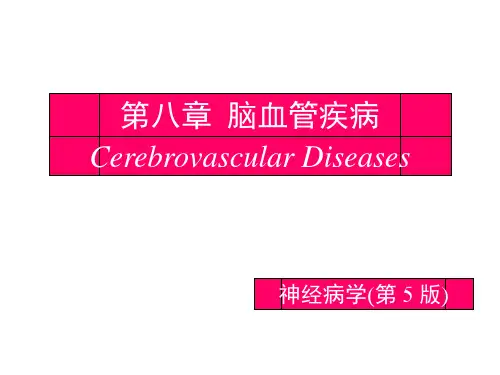 脑血管疾病-神经病学第五版