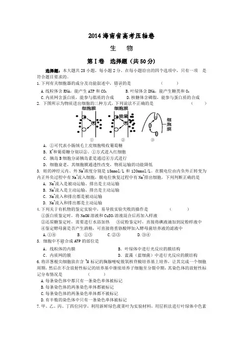 2014海南高考压轴卷 生物 Word版含解析