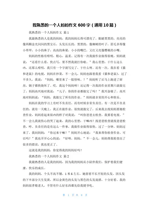 我熟悉的一个人妈妈作文600字（通用10篇）