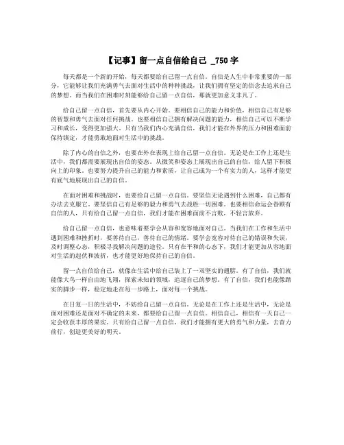 【记事】留一点自信给自己 _750字