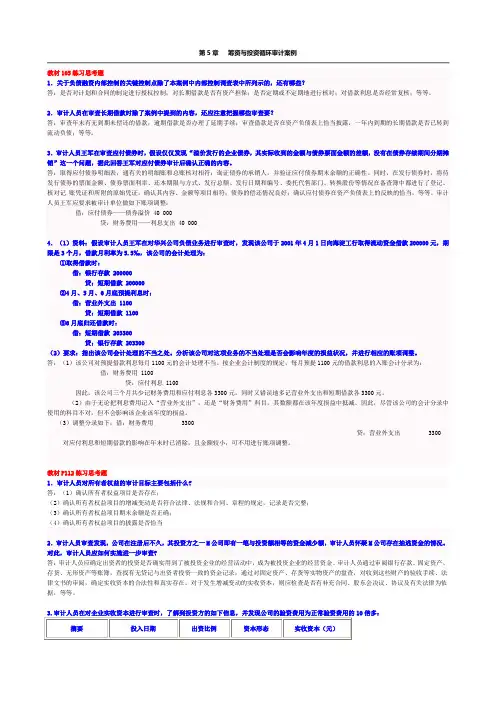 第5章  筹资与投资循环审计案例