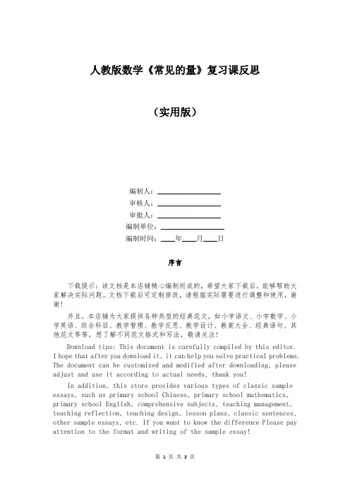 人教版数学《常见的量》复习课反思