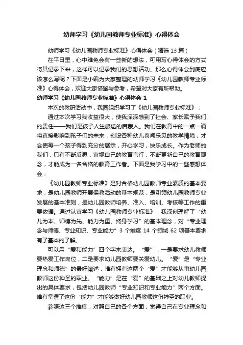 幼师学习《幼儿园教师专业标准》心得体会（精选13篇）