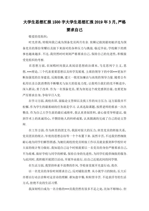 最新-大学生思想汇报1500字 大学生思想汇报2019年3月,严格要求自己 精品
