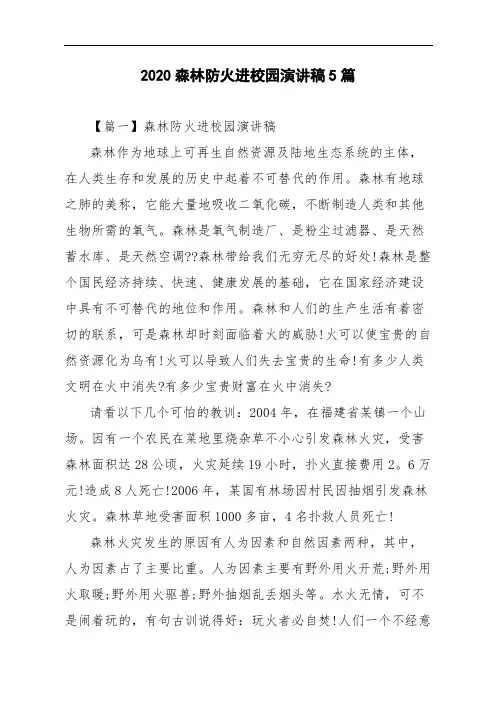 2020森林防火进校园演讲稿5篇