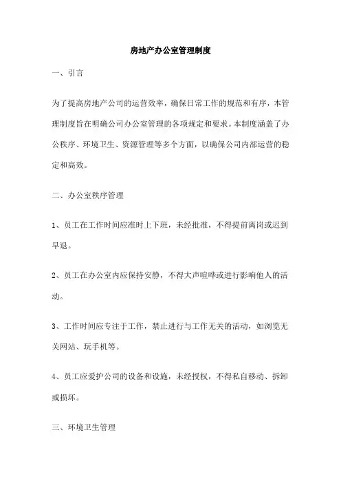 房地产办公室管理制度