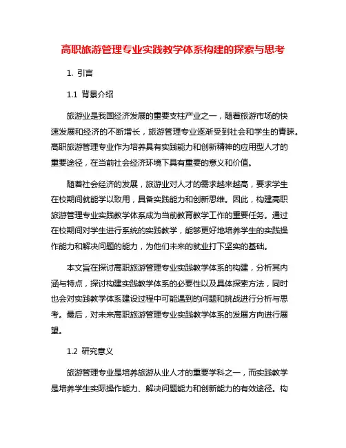 高职旅游管理专业实践教学体系构建的探索与思考
