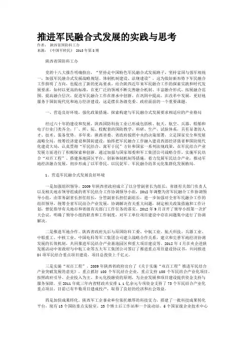 推进军民融合式发展的实践与思考   