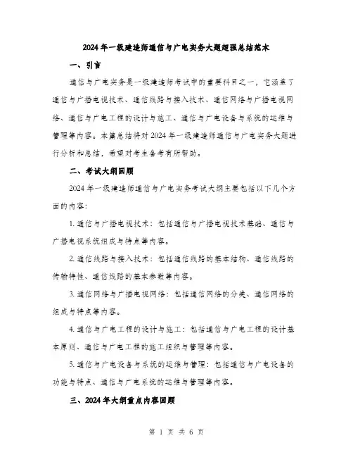 2024年一级建造师通信与广电实务大题超强总结范本(2篇)