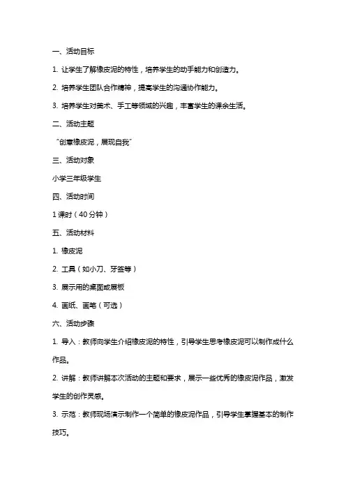 橡皮泥社团活动教案