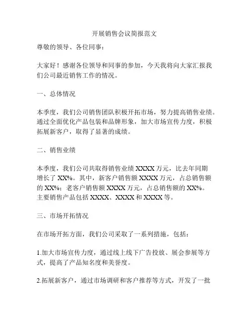 开展销售会议简报范文