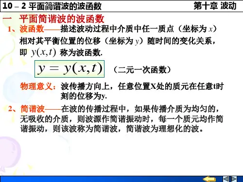 10-02 平面简谐波的波函数