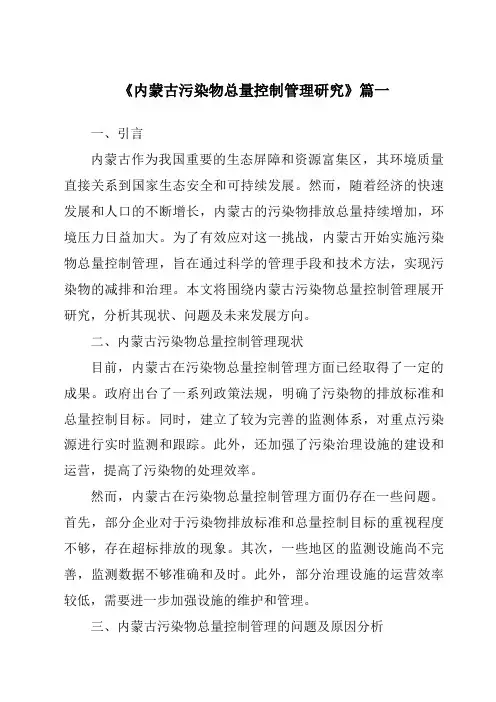 《内蒙古污染物总量控制管理研究》范文