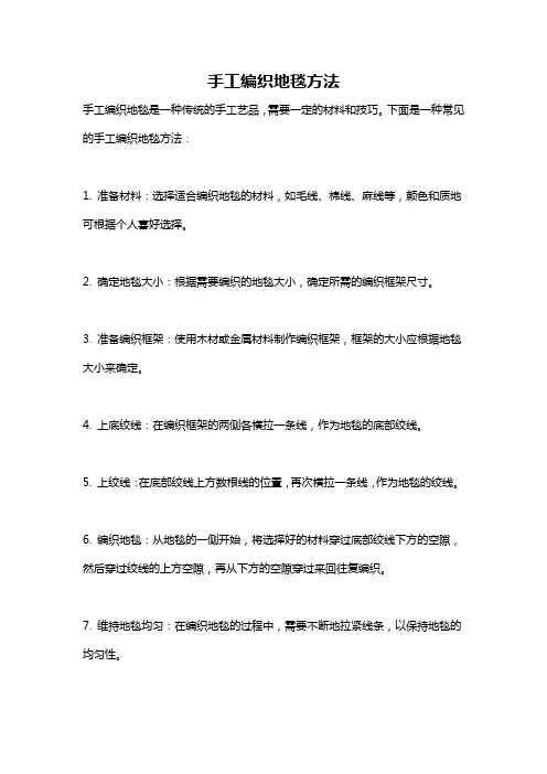 手工编织地毯方法