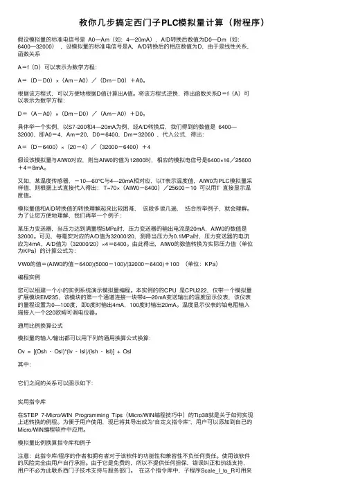 教你几步搞定西门子PLC模拟量计算（附程序）