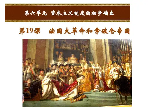 部编版九年级历史_法国大革命和拿破仑帝国完美课件