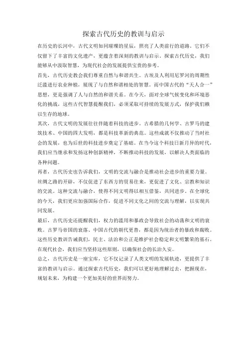探索古代历史的教训与启示