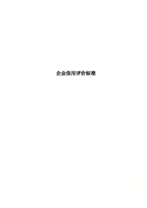 企业信用评价标准