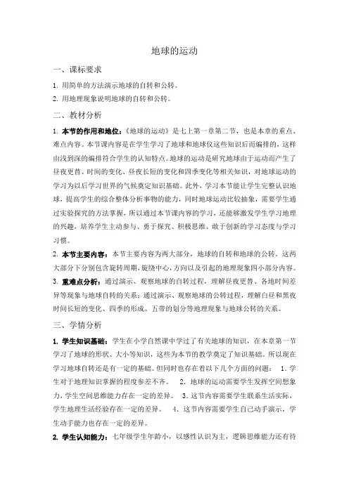 七年级地理上册 地球的运动教学设计