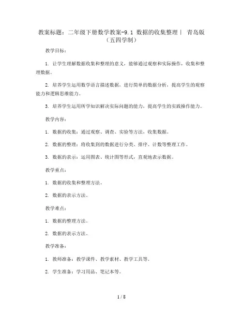 二年级下册数学教案-9.1 数据的收集整理｜ 青岛版(五四学制)