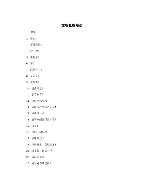 文明礼貌短语