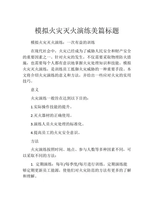 模拟火灾灭火演练美篇标题